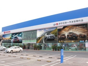 濟寧泛華豐田汽車銷售服務 專業品質,信賴之選